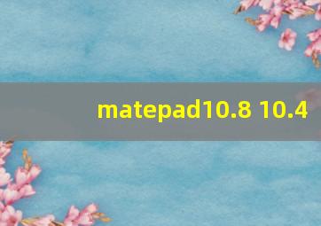 matepad10.8 10.4